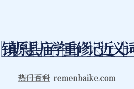 镇原县庙学重修记近义词是什么意思的图片